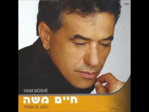 חיים משה - ילד שלי (&quot;נוגע בנשמה&quot;) Haim Moshe