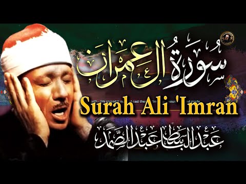 عبد الباسط عبد الصمد سورة آل عمران تجويد كاملةSurah Aal -e-Imran Full || Abdulbasit   Abdussamad