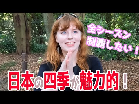 日本の四季を全て経験したい！外国人観光客に日本の魅力や１番驚いたことを聞いてみた【カルチャーショック】