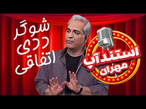 استندآپ مهران؛ آقای قاضی این به من گفته بود سرطان داره🤣