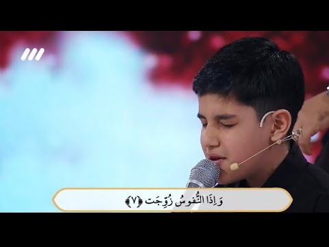 اذا الشمس كورت | أقوي موهبه في مسابقه القران الكريم في برنامج محفل بايران?