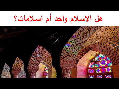 هل الاسلام واحد أم اسلامات ؟