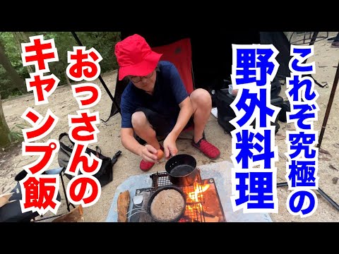 おっさんのキャンプ飯対決！これが究極の野外料理や！・・・の巻