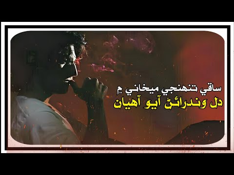 SaQi Tuhnje Maikhane Mein - Dil Windrain Aayo Ahyan - Sarmad Sindhi Song - A K Mirani Official