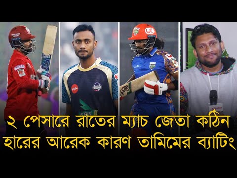 ২ পেসার নিয়ে রাতে ম্যাচ জেতা কঠিন, হারের অন্য কারণ তামিমের ব্যাটিং! মঙ্গলবার মাঠে নামবে সব বড় ভাইরা!