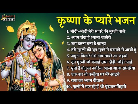 कृष्णा जी के 10 प्यारे प्यारे भजन Nonstop Radha Krishna Ji Ke Bhajan | Superhit Krishna Bhajan 2024