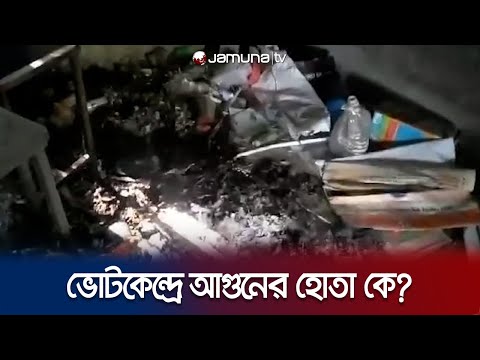 ফেনীর ভোটকেন্দ্রে কারা লাগালো আগুন? কীভাবে ঘটলো? | Feni Election Camp | Jamuna TV