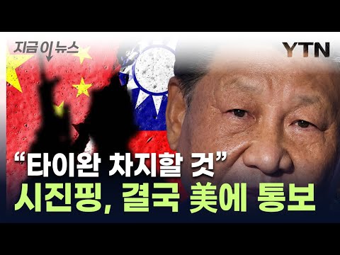 &quot;타이완 차지할 것&quot;...공개 경고한 시진핑, 美에 요구까지 [지금이뉴스] / YTN