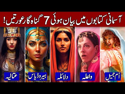 The 7 Most Sinful Women in Quran &amp; Bible! (Hindi &amp; Urdu)