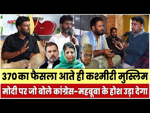 370 का फैसला आते ही Kashmiri मुस्लिम Modi पर जो बोले Rahul Gandhi-Mehbooba Mufti के होश उड़ा देगा