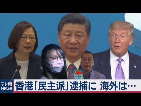 世界は中国に&ldquo;厳しい目&rdquo;!? 香港を「力」で沈静化・海外牽制のはずが&hellip;【TV TOKYO International】