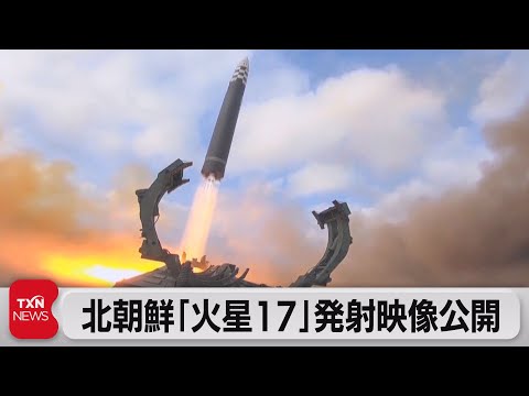 北朝鮮がミサイル発射映像を公開（2022年11月19日）