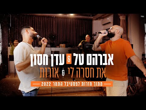 אברהם טל &amp; עדן חסון - את חסרה לי &amp; אורות (מתוך חזרות לפסטיבל התמר 2022)