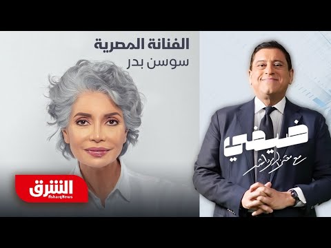 الفنانة المصرية سوسن بدر - ضيفي مع معتز الدمرداش