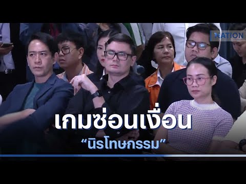 เกมซ่อนเงื่อน &quot;นิรโทษกรรม&quot; | เก็บตกจากเนชั่น | NationTV22