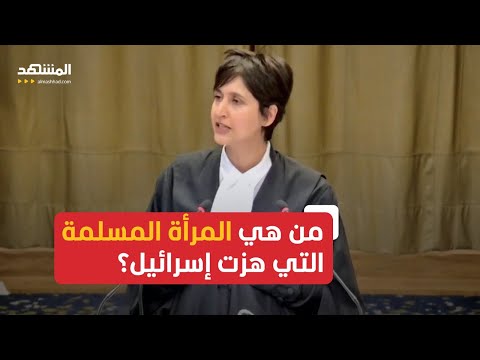 من هي المرأة المسلمة التي هزت إسرائيل في محكمة العدل الدولية؟