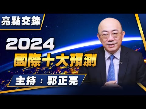 '24.01.01【觀點│亮點交鋒】EP80 2024國際十大預測