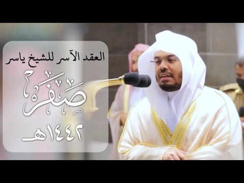 &quot;العِقدُ الآسِرْ لتلاوات الشيخ ياسر الدوسري&quot; | تلاوات شهر صفر ١٤٤٢هـ من الحرم المكي ✨