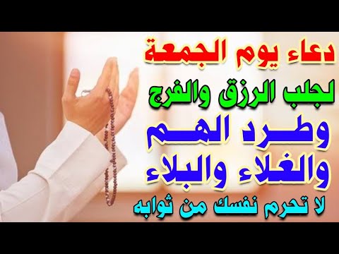 دعاء يوم الجمعه المستجاب لجلب الرزق والفرج والمال وطرد الهم والغلاء والبلاء لا تحرم نفسك من اجره