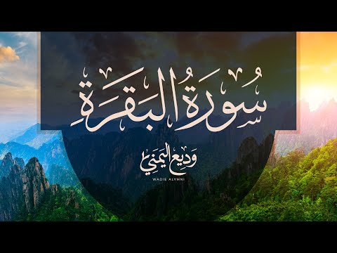 Surat Al Baqarah Sheikh Wadee Al Yemeni | سورة البقرة كاملة بصوت الشيخ وديع اليمني مكررة