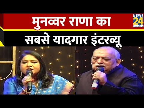 नहीं रहें मशहूर शायर मुनव्वर राणा&hellip;News24 पर Munawwar Rana का सबसे यादगार इंटरव्यू | Anurradha Prasad