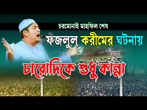 সাবেরীর পীর ফজলুল করিমের ঘটনায় অন্তর ফেটে কান্না আসে | শাহ আব্দুল্লাহ আস সাবেরী Saberi Waz