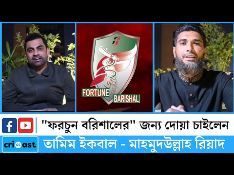 নিজ দল 'ফরচুন বরিশাল' এর জন্য দোয়া ও সাপোর্ট চাইলেন তামিম - রিয়াদ | BPL | Fortune Barisal | Tamim |