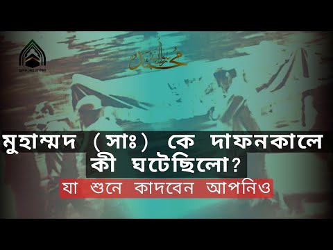 মুহাম্মাদ (সাঃ) এর দাফন, কাফন, গোসল ও জানাজার পুরো ঘটনা l নবিজীর জীবনী l Muhammad (SM)'s funeral.