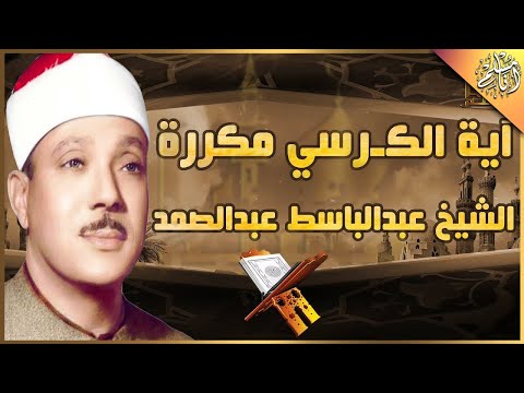 آية الكرسي مكررة 100 مئة مرة لطرد الشياطين بصوت الشيخ عبدالباسط عبدالصمد Koran ᴴᴰ  القران الكريم