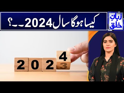 How Will the Year 2024 be ? | Zuban E Khalq | 29 Dec 2023 | 24 News HD