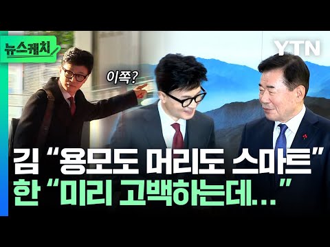 첫 공식 행보 나선 한동훈 위원장, 웃음 터진 이유?...김진표 국회의장과의 회동에서 나온 말 [뉴스케치]