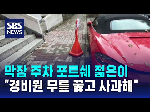 막장 주차 포르쉐 젊은이 &quot;경비원 무릎 꿇고 사과해&quot; / SBS / 오클릭