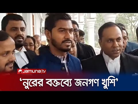 আদালত অবমাননার ব্যাখা দিতে ভিপি নুরকে ৪ সপ্তাহের সময় | VP Nur | Jamuna TV