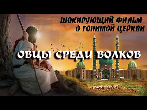 Христианский фильм &quot;Овцы среди волков&quot;