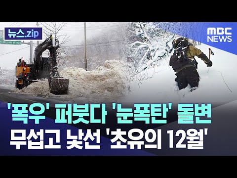 '폭우' 퍼붓다 '눈폭탄' 돌변..무섭고 낯선 '초유의 12월' [뉴스.zip/MBC뉴스]