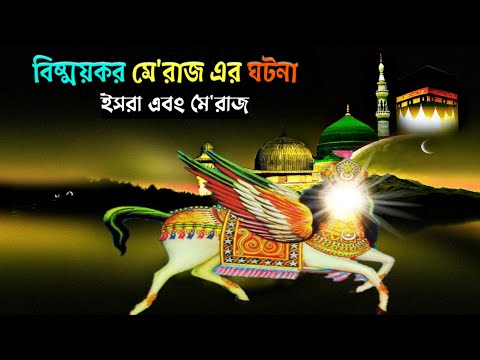 বিষ্ময়কর মে'রাজ এর ঘটনা || মে'রাজ || ইসরা || শবে মেরাজ || Isra &amp; Miraj || Shab E Miraj