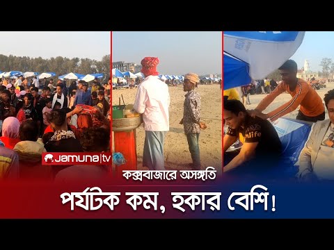 প্রতারণা আর হকারের জ্বালায় কক্সবাজার যেন এক যন্ত্রণার নাম! | Cox's Bazar | CTG | Jamuna TV