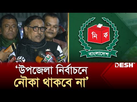 উপজেলা নির্বাচনে নৌকার প্রার্থী থাকছে না: ওবায়দুল কাদের | Upazila Election 2024 | Desh TV