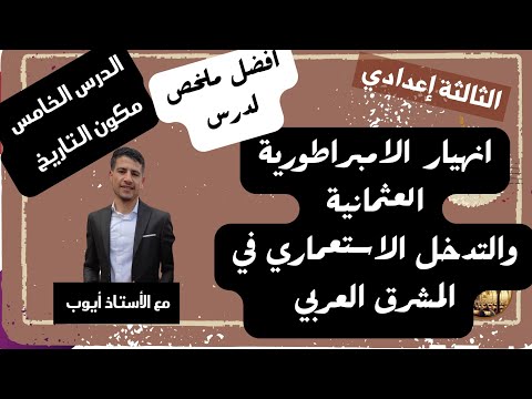 فيديو ملخص درس انهيار الامبراطورية العثمانية والتدخل الاستعماري في المشرق العربي