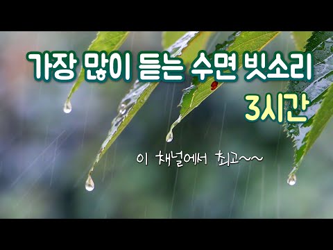 The comfortable sound of rain. 3 hours ASMR ｜Black screen after 3 minutes ｜Sleep induction