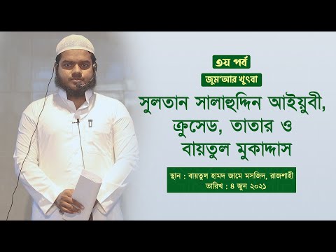 ফিলিস্তিন জেরুযালেম বায়তুল মুকাদ্দাস । ৩য় পর্ব । আব্দুল্লাহ বিন আব্দুর রাযযাক । জুমআর খুৎবা