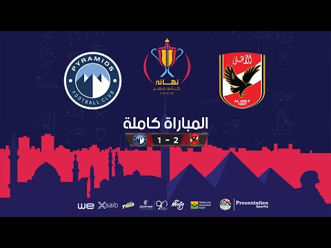 الأهلي وبيراميدز 2-1 نهائي كاس مصر 2022-2021 | المباراة كاملة تعليق مدحت شلبي