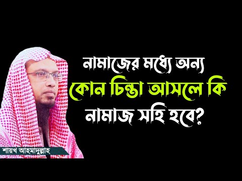 নামাজের মধ্যে অন্য চিন্তা আসলে কি নামাজ সহীহ হবে | শায়খ আহমাদুল্লাহ | Shaykh Ahmadullah