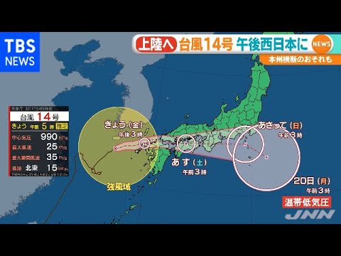 台風１４号、きょう午後 西日本に上陸へ 本州横断のおそれも