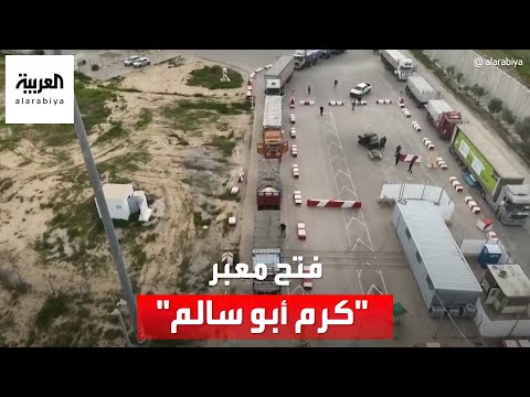 إسرائيل تفتح معبر &quot;كرم أبو سالم&quot; جنوب شرق غزة لمرور شاحنات المساعدات