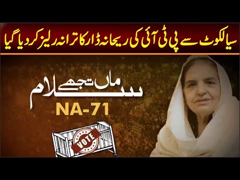 Sailkot PTI SONG 2024 || Rehana Dar , Usman Dar , Umer Dar SONG || Imran khan SONG 2024