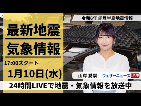 【LIVE】最新気象・地震情報 2024年1月10日(水)/令和6年能登半島地震情報/低気圧が通過で雨　北陸は強まることも＜ウェザーニュースLiVEイブニング＞