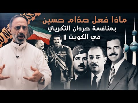 ماذا فعل صدام حسين بمنافسه حردان التكريتي في الكويت