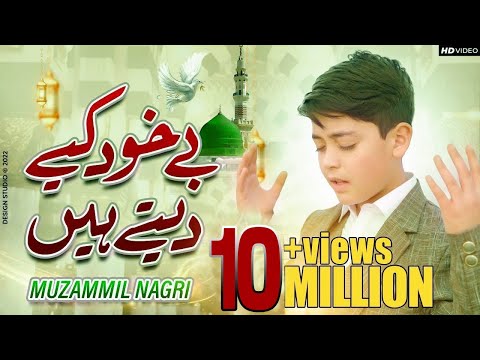 Muzammil Hassan Nagri | New Naat 2022 | Be Khud Kiye Dete Hain | Ramzan Naat| 