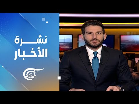 نشرة الثامنة صباحاً | 2024-01-19